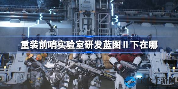 重装前哨实验室谜题揭晓：揭秘研发蓝图Ⅱ下隐藏位置攻略