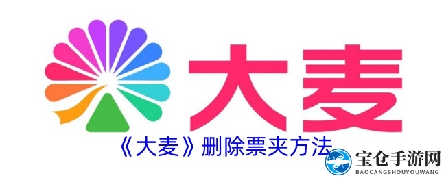大麦票夹秘籍：轻松解锁删除技巧