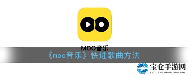 《moo音乐》快进歌曲方法