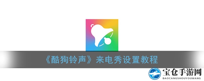 《酷狗铃声》来电秀设置教程