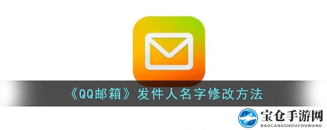 《QQ邮箱》发件人名字修改方法