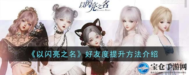 《以闪亮之名》同居攻略：好友度40级解锁温馨家园