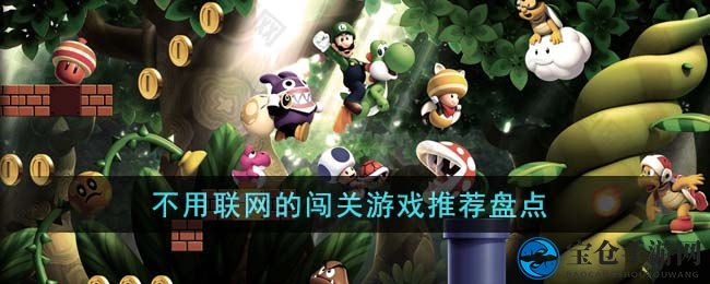 离线畅玩！精选闯关游戏盘点，拯救女孩等精彩游戏推荐