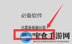《迅雷看看》解码器下载安装教程