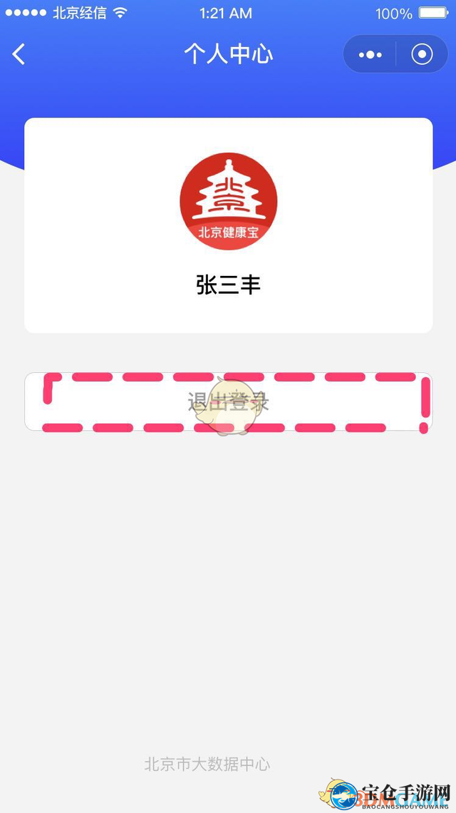 《北京健康宝》头像照片更换方法