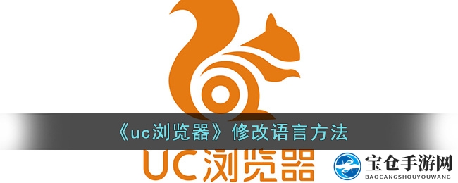 uc浏览器语言大揭秘：轻松切换，畅游全球网络