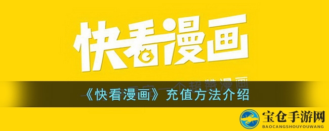 快看漫画充值攻略大揭秘：轻松解锁海量精彩漫画宝藏