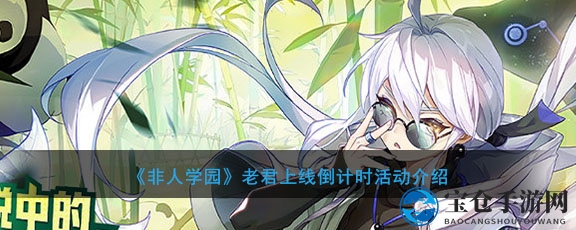 《非人学园》老君降临：倒计时活动藏书大揭秘