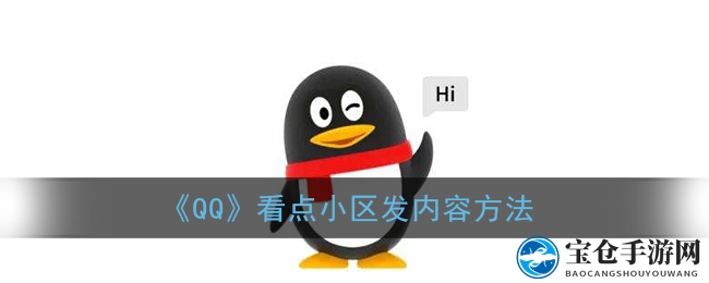《QQ》看点小区发内容方法