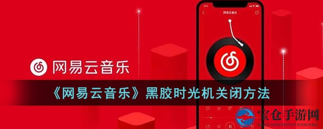 《网易云音乐》黑胶时光机关闭方法