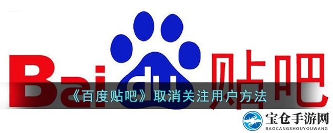 《百度贴吧》取消关注用户方法