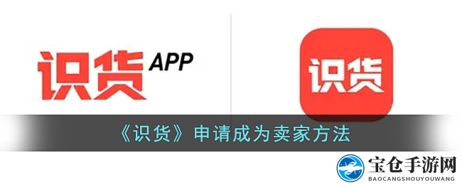 《识货APP》揭秘：潮流购物新体验，卖家入驻全攻略