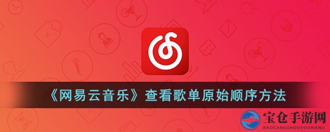 《网易云音乐》探索歌单原始顺序技巧