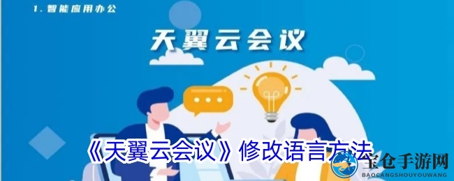 云端语言自由切换，天翼云会议打造个性化沟通新体验
