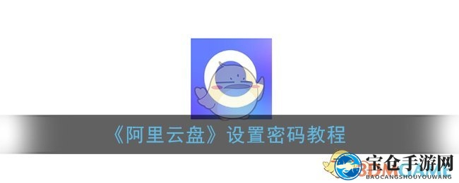 《阿里云盘》设置密码教程
