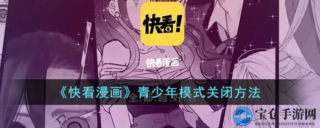 《快看漫画》青少年模式关闭方法