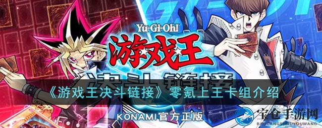 《游戏王决斗链接》揭秘：零氪玩家如何构建上王卡组，掌握对战制胜技巧