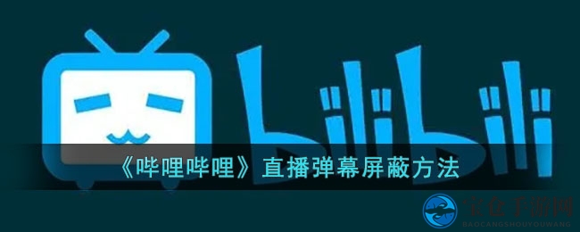 B站直播弹幕关闭攻略，告别眼花缭乱，纯净观看体验