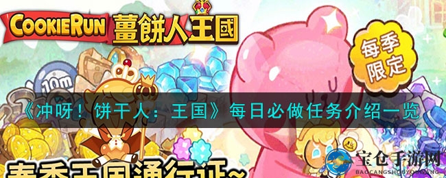 《冲呀！饼干人：王国》每日必做任务介绍一览