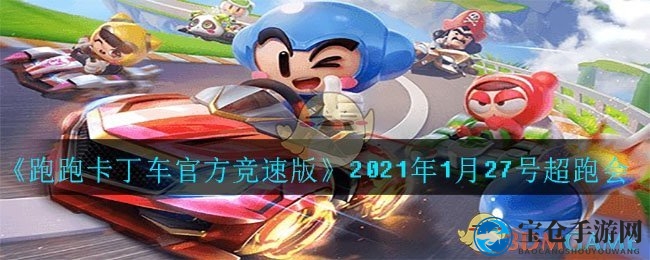 《跑跑卡丁车官方竞速版》2021年1月27号超跑会