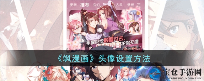 《飒漫画》头像设置方法