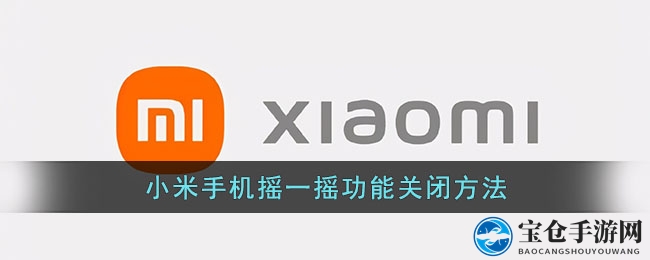 轻松告别烦恼，小米手机摇一摇广告关闭秘籍大公开