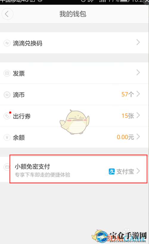 《滴滴打车》设置小额免密支付方法介绍