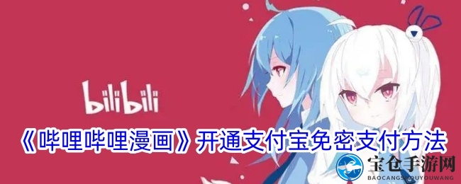 轻松开启免密支付，畅享哔哩哔哩漫画阅读之旅