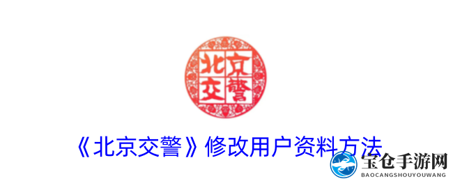 《北京交警》修改用户资料方法