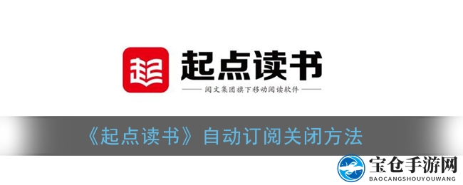 《起点读书》自动订阅关闭方法
