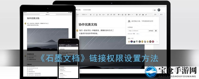 轻松设置石墨文档权限，轻松分享高效办公体验