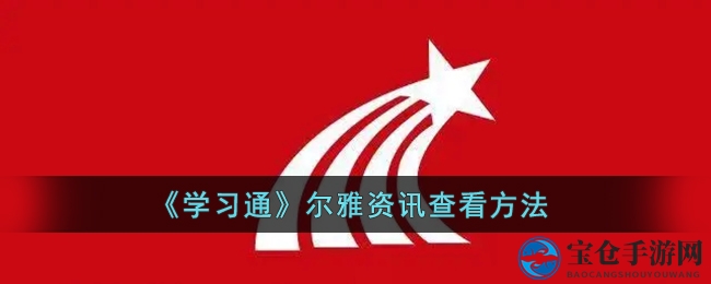 学习通尔雅秘籍：新手轻松搜寻攻略大揭秘