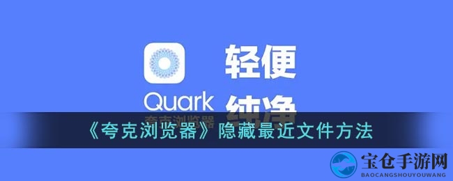 《夸克浏览器》隐藏最近文件方法