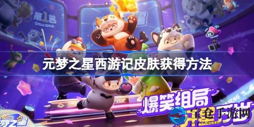 揭秘元梦之星西游记皮肤：QQ游戏中心独家预约解锁，福利丰厚等你来