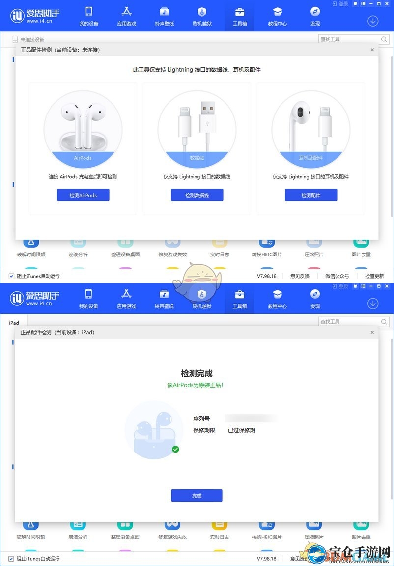 《爱思助手》检测AirPods真伪教程