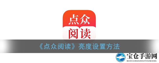 轻松解锁！点众阅读亮度调整全攻略