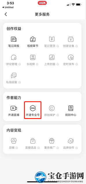 《小红书》专业号开通方法