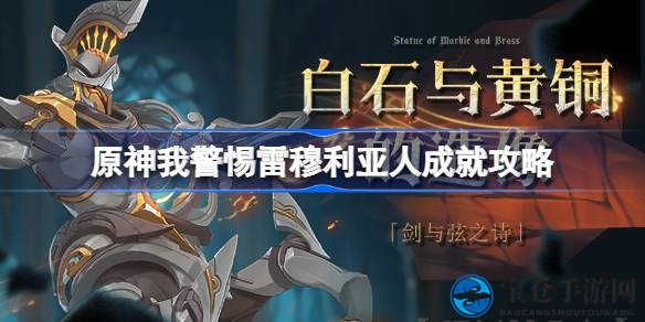 原神4.6版本奇遇攻略：轻松解锁“小心应对雷穆利亚来客”成就