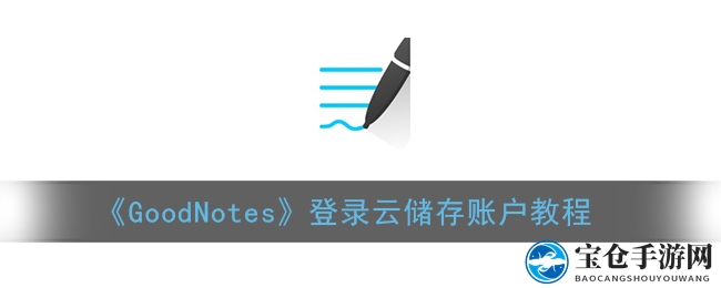 《GoodNotes》云账户登录教程