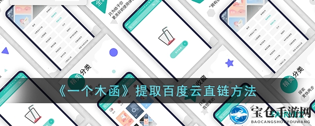 《一个木函》提取百度云直链方法