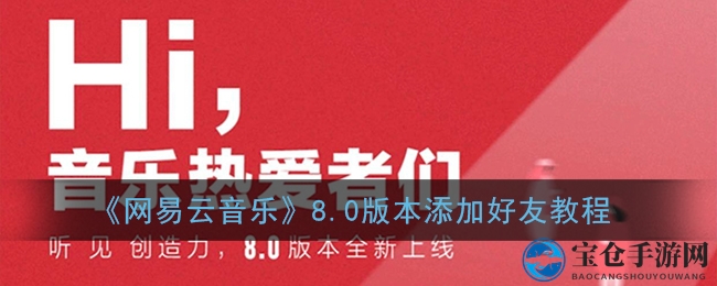 解锁好友圈，网易云音乐8.0版带你轻松拓展社交圈