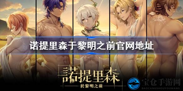穿越时空的爱恋：诺提里森官网揭秘，纯爱养成之旅即将开启