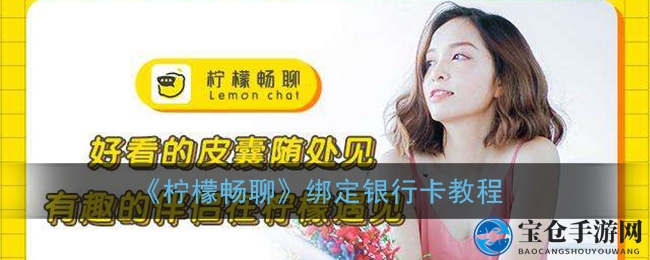 《柠檬畅聊》绑定银行卡教程