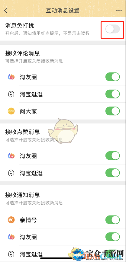 《淘宝》互动消息通知关闭方法