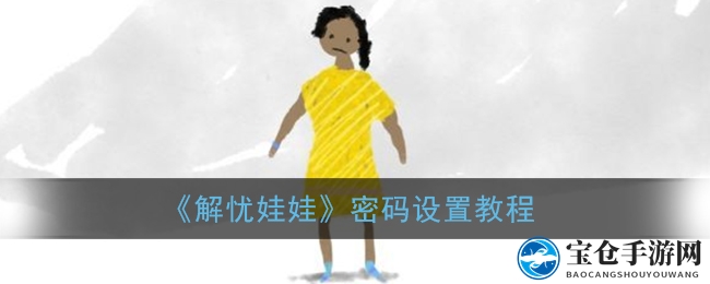 《解忧娃娃》密码设置教程