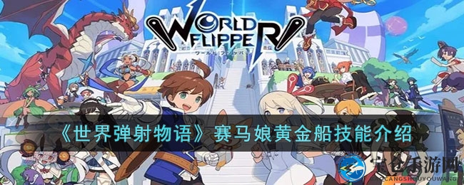 《世界弹射物语》赛马娘黄金船技能介绍