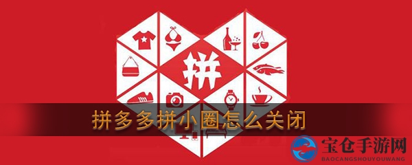 轻松解绑拼小圈，隐私守护一步到位