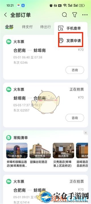 《同程旅行》申请行程单方法