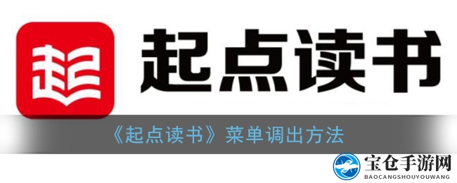 《起点读书》菜单调出方法