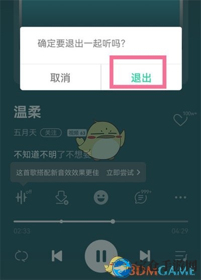 《QQ音乐》一起听歌关闭方法